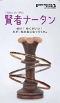 賢者ナータン.jpg